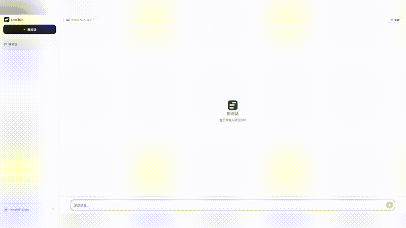LiteChat 演示